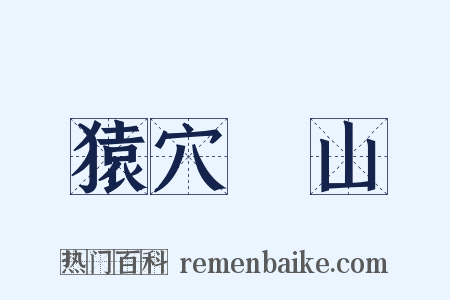 猿穴壞山是什么意思的图片